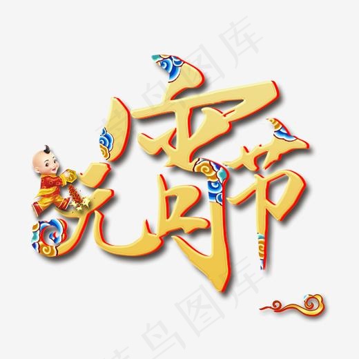 正月十五元宵节促销活动艺术字(2000*2000px)psd模版下载