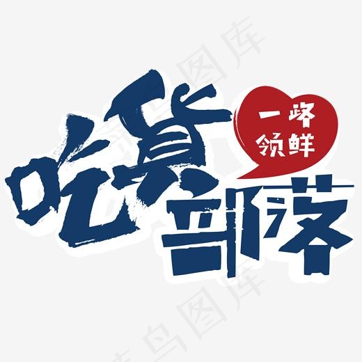 吃货部落活动主题艺术字下载(1853*1177px)psd模版下载
