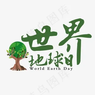 绿色世界地球日艺术字