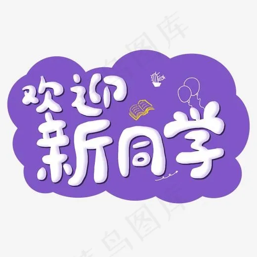 开学卡通字欢迎新同学(2000*2000px)psd模版下载