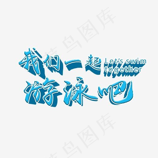 我们一起游泳吧艺术字(3500*2710px)psd模版下载