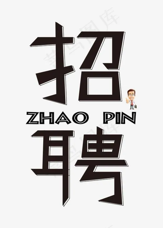 招聘黑色卡通创意艺术字设计