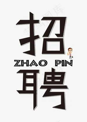 招聘黑色卡通创意艺术字设计