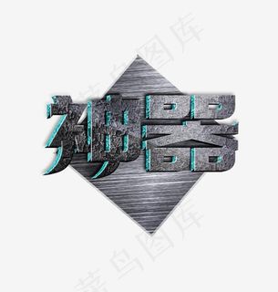 神器艺术字3d立体字