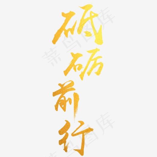 砥砺前行金色海报文字