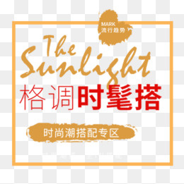 简约淘宝服装促销文案排版(500*500px)psd模版下载