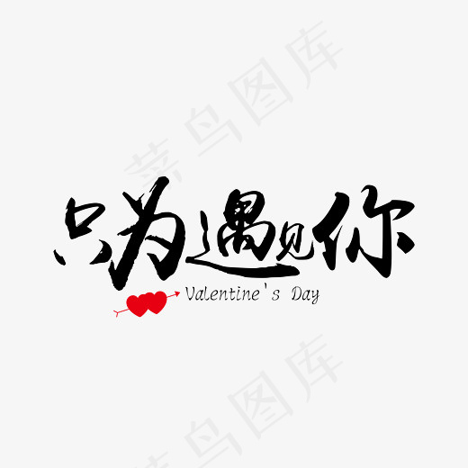 只为遇见你黑色装饰艺术字免抠下载(7778*5556px)ai矢量模版下载