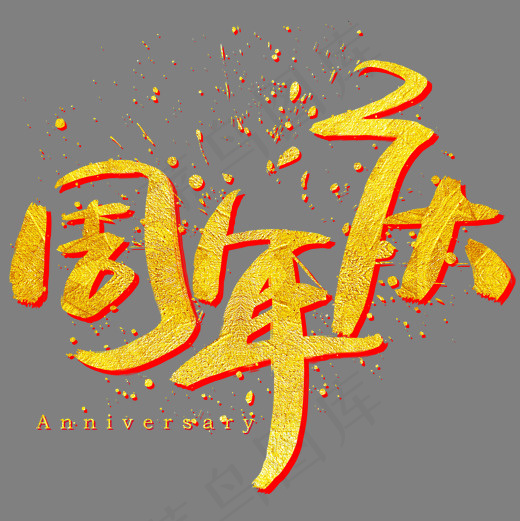 周年庆手写手绘金色金沙书法艺术字,免抠元素艺术字