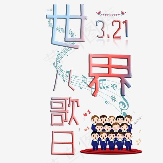 世界儿歌日卡通字(2000*2000px)psd模版下载