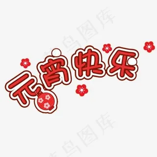 元宵快乐 元宵快乐