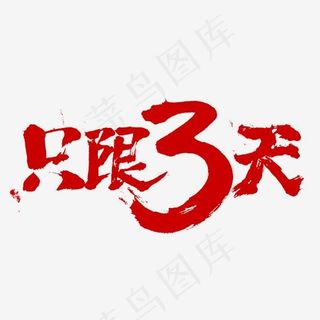 只限3天毛笔字书法字体设计