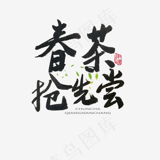 春茶黑色系毛笔字春茶抢先尝(2000*2000px)psd模版下载
