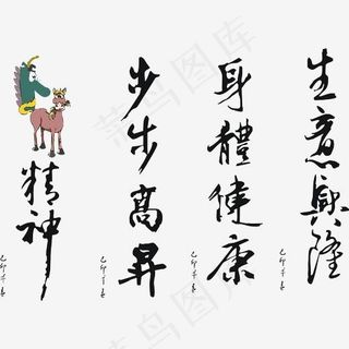 身体健康步步高升毛笔字,免抠元素艺术字