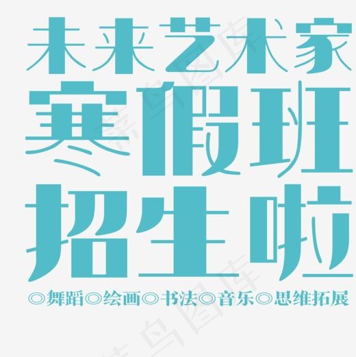 未来艺术家寒假班招生啦