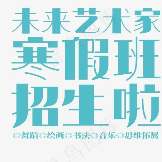 未来艺术家寒假班招生啦(1107*1107px)psd模版下载