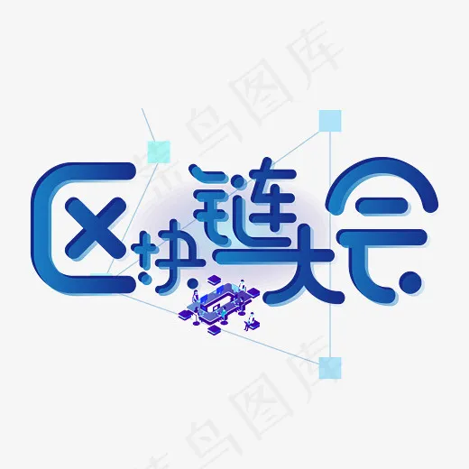 区块链大会立体字体下载(7778*5556px)ai矢量模版下载