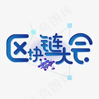 区块链大会立体字体下载