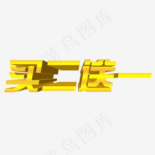 买二送一,免抠元素艺术字(1200*1200px)psd模版下载