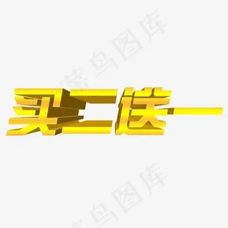 买二送一,免抠元素艺术字 买二送一,免抠元素艺术字