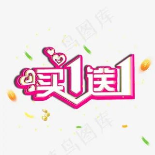 年货节大促销买一送一活动艺术字