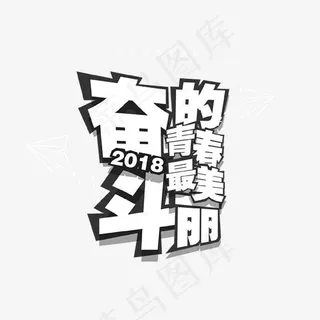 奋斗的青春最美丽艺术字