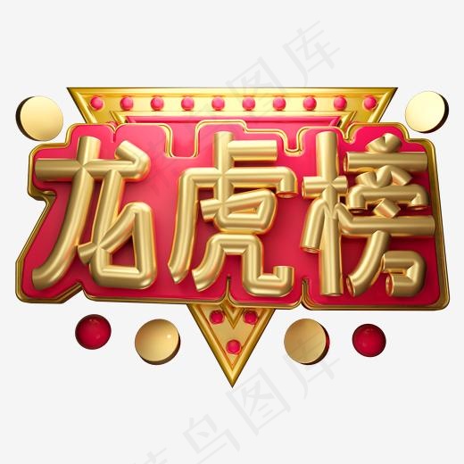 龙虎榜3D字体设计(2000*2000px)