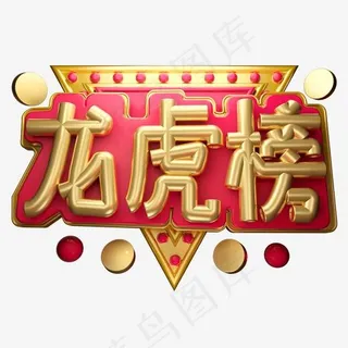 龙虎榜3D字体设计