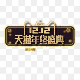 精致天猫双十二促销标签(1026X1544(DPI:300))psd模版下载