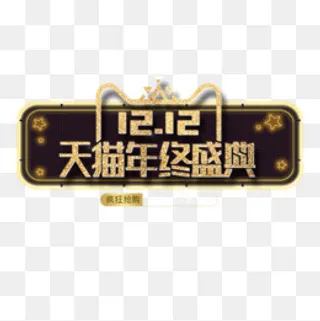 精致天猫双十二促销标签