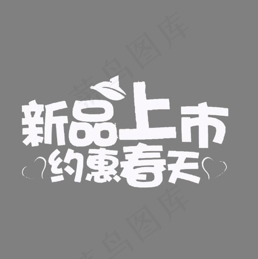 春季上新,免抠元素艺术字(2000*2000px)