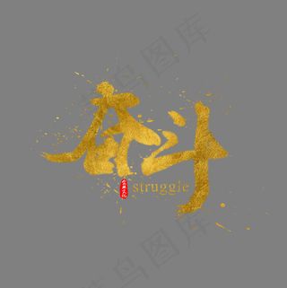 企业文化奋斗金色书法水墨毛笔艺术字