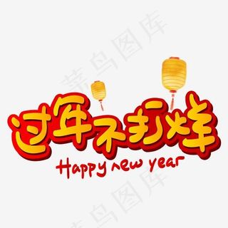 过年不打烊手写手绘POP卡通矢量艺术字,免抠元素艺术字