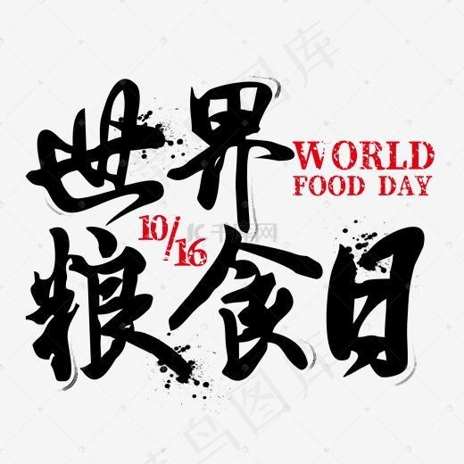 世界粮食日黑色艺术字(2000*2000px)psd模版下载