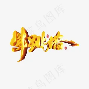 创意佛跳墙艺术字设计