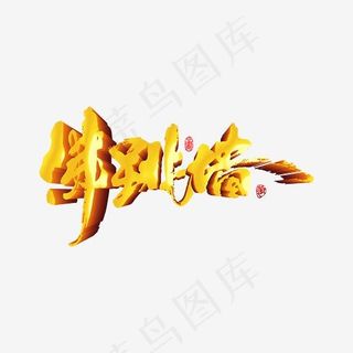 创意佛跳墙艺术字设计