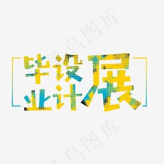 毕业设计展艺术字