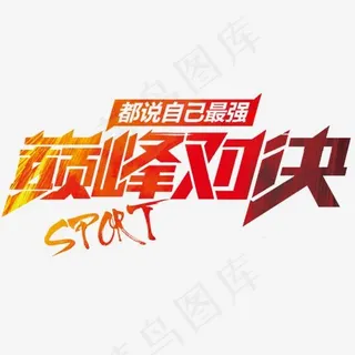 巅峰对决运动主题艺术字下载,免抠元素艺术字