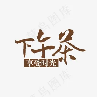 下午茶享受时光,免抠元素艺术字
