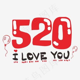 520我爱你ILOVEYOU