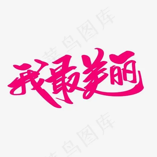 我最美丽创意艺术字设计(2000*2000px)psd模版下载