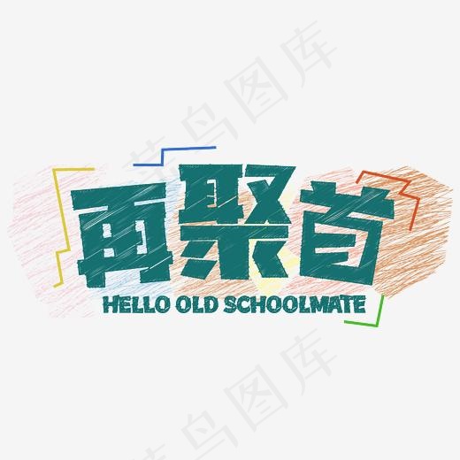 再聚首粉笔字(2345*2345px)ai矢量模版下载