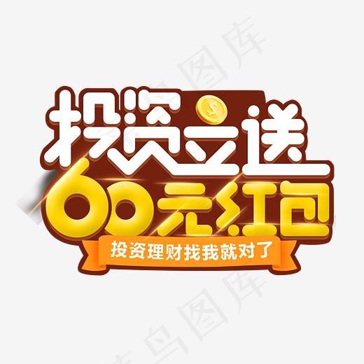 投资立送60元红包艺术字