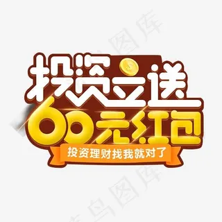 投资立送60元红包艺术字