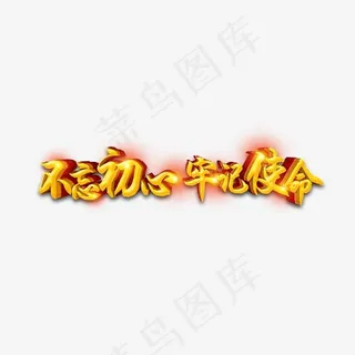 不忘初心牢记使命十九大口号,免抠元素艺术字