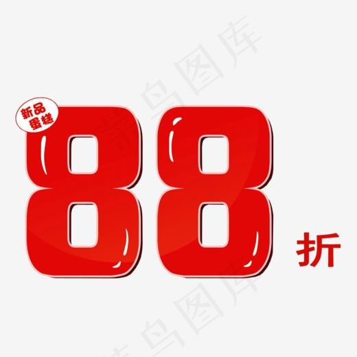 新品88折