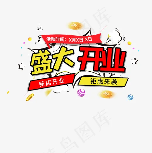电商促销活动盛大开业优惠抢购菜鸟图库