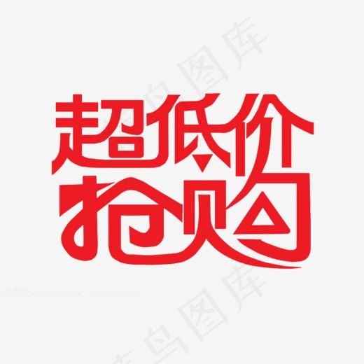 超低价抢购,免抠元素艺术字(1024*659px)