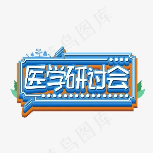 医学研讨会蓝色艺术字(2000*2000px)psd模版下载