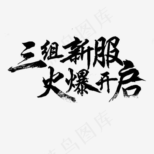 黑色三组新服火爆开启创意字体,免抠元素艺术字(1500*1500px)ai矢量模版下载