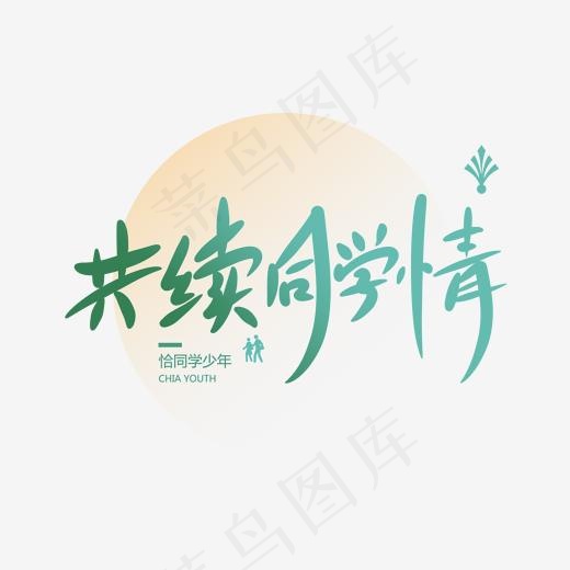 共续同学情创意卡通情感化手写字(2000*2000px)psd模版下载